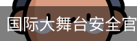 国际大舞台安全官网 - 娱乐科技服务安全登录入口